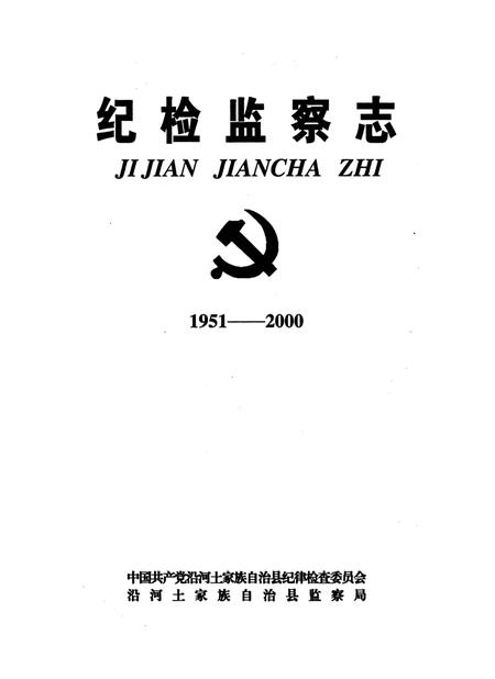《纪检监察志（1951-2000）》.pdf电子版_贵州省志插图4