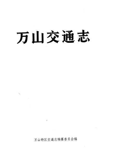 《万山交通志》.pdf电子版_贵州省志插图4