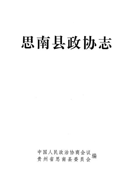 《思南县政协志》.pdf电子版_贵州省志插图2