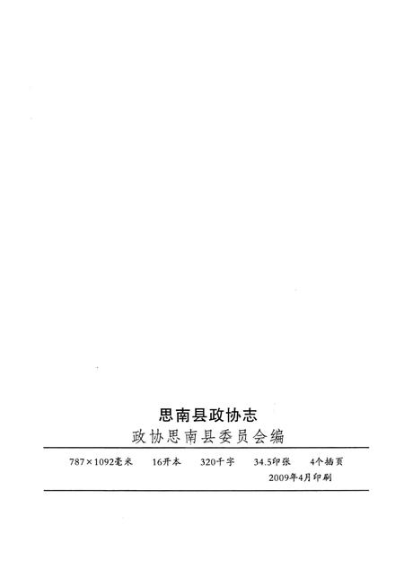 《思南县政协志》.pdf电子版_贵州省志插图3