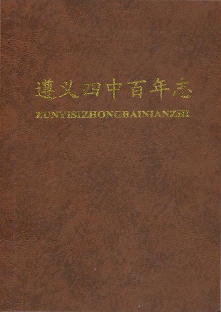 《遵义四中百年志》.pdf电子版_贵州省志插图2