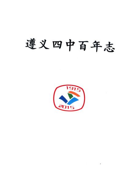 《遵义四中百年志》.pdf电子版_贵州省志插图4