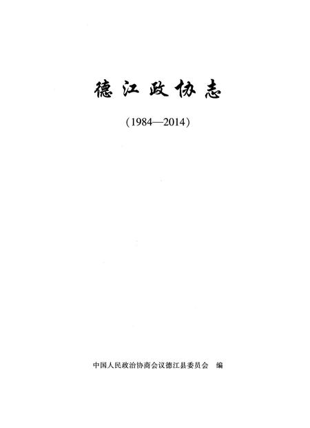 《德江政协志(1984-2014)》.pdf电子版_贵州省志插图5 《德江政协志(1984-2014)》.pdf电子版_贵州省志插图5