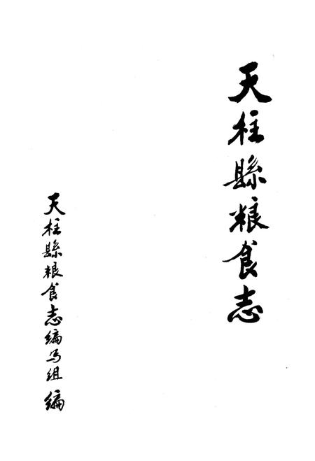 《天柱縣粮食志》.pdf电子版_贵州省志插图1 《天柱縣粮食志》.pdf电子版_贵州省志插图1