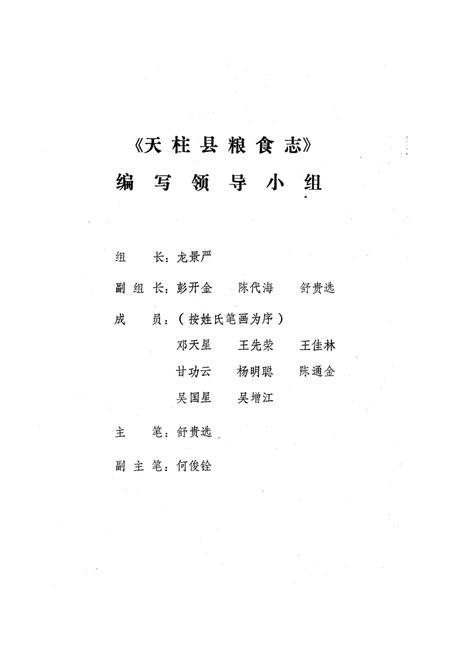 《天柱縣粮食志》.pdf电子版_贵州省志插图2 《天柱縣粮食志》.pdf电子版_贵州省志插图2