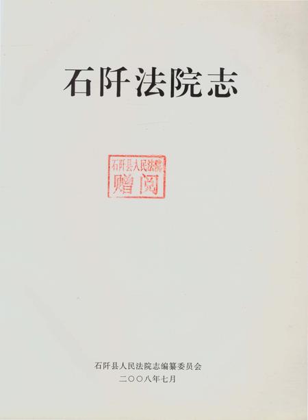 《石阡法院志》.pdf电子版_贵州省志插图1 《石阡法院志》.pdf电子版_贵州省志插图1