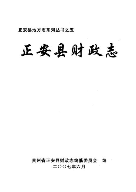 《正安县财政志》.pdf电子版_贵州省志插图1 《正安县财政志》.pdf电子版_贵州省志插图1