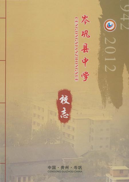 《岑巩县中学校志》.pdf电子版_贵州省志