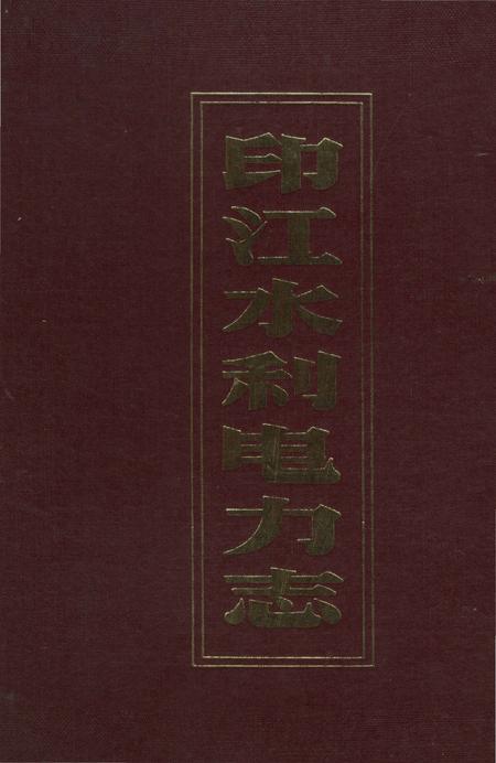 《印江水利电力志》.pdf电子版_贵州省志