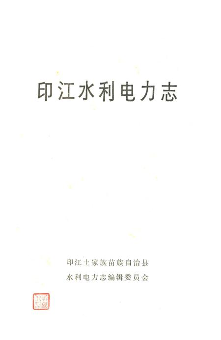 《印江水利电力志》.pdf电子版_贵州省志插图1