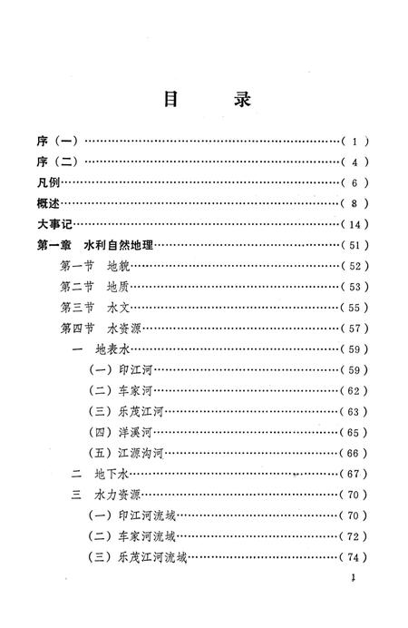 《印江水利电力志》.pdf电子版_贵州省志插图4