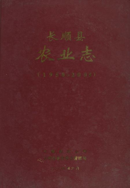 《长顺县农业志》.pdf电子版_贵州省志插图 《长顺县农业志》.pdf电子版_贵州省志插图