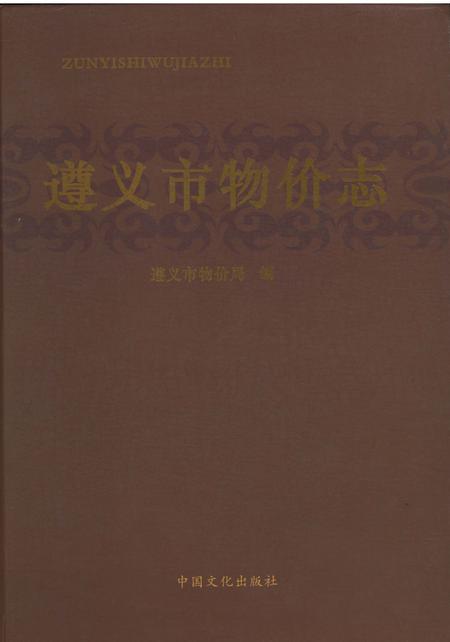 《遵义市物价志》.pdf电子版_贵州省志