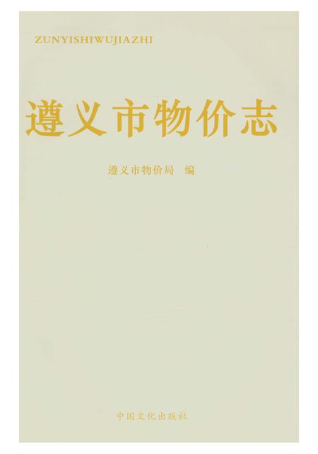 《遵义市物价志》.pdf电子版_贵州省志插图1