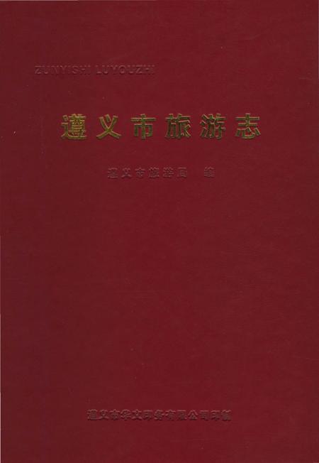 《遵义市旅游志》.pdf电子版_贵州省志