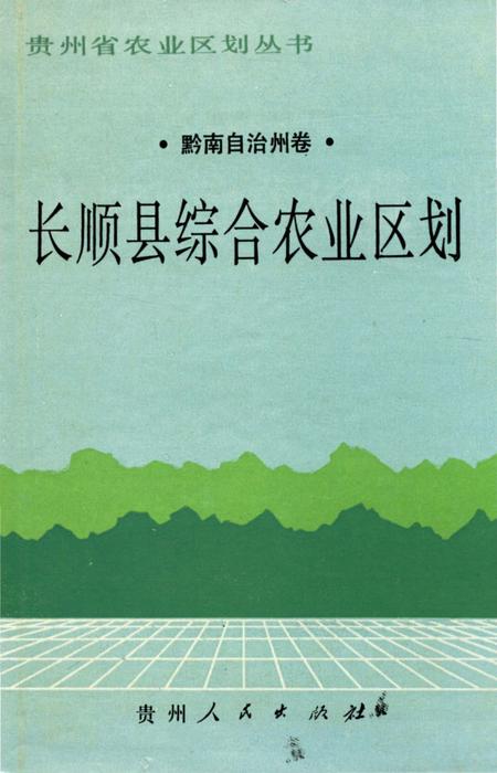《长顺县综合农业区划》.pdf电子版_贵州省志