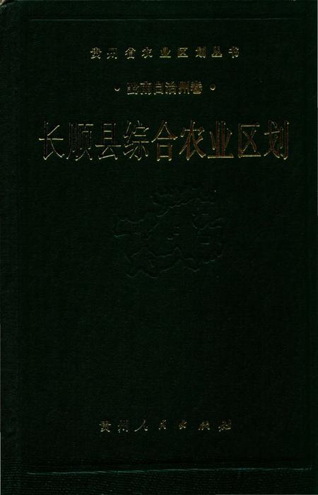 《长顺县综合农业区划》.pdf电子版_贵州省志插图2