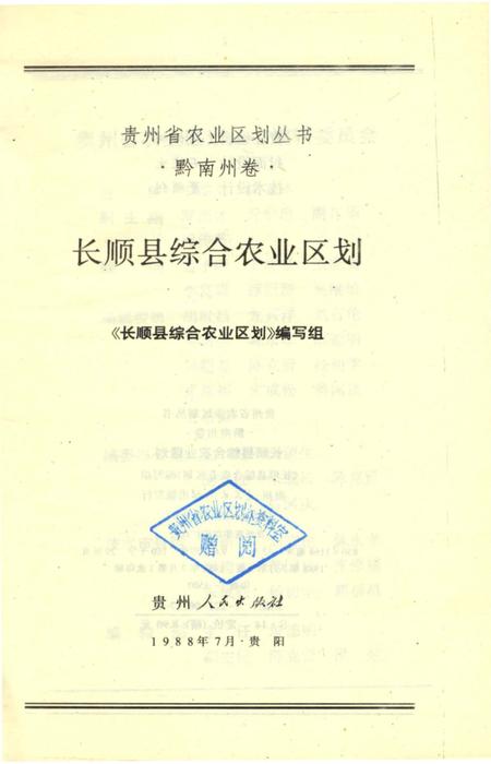 《长顺县综合农业区划》.pdf电子版_贵州省志插图5