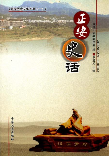 《正安史话》.pdf电子版_贵州省志