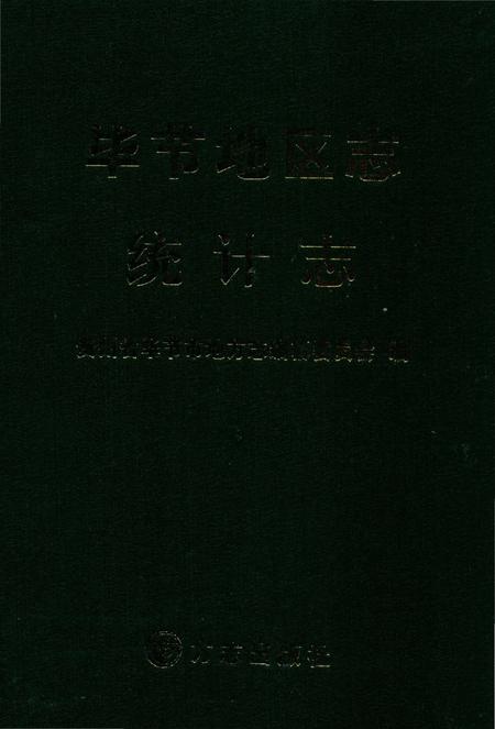 《毕节地区志统计志》.pdf电子版_贵州省志