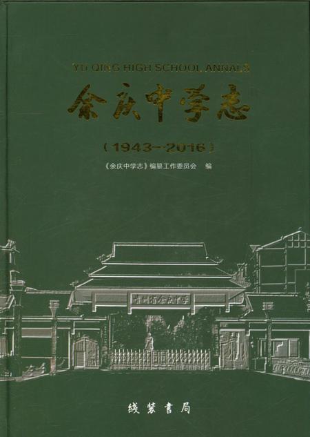《余庆中学志 1943-2016》.pdf电子版_贵州省志插图 《余庆中学志 1943-2016》.pdf电子版_贵州省志插图