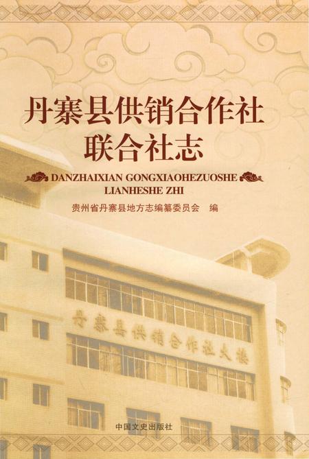 《丹寨县供销合作社联合社志 第1版》.pdf电子版_贵州省志插图1 《丹寨县供销合作社联合社志 第1版》.pdf电子版_贵州省志插图1
