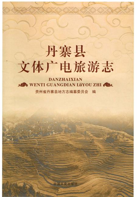 《丹寨县文体广电旅游志》.pdf电子版_贵州省志插图1 《丹寨县文体广电旅游志》.pdf电子版_贵州省志插图1