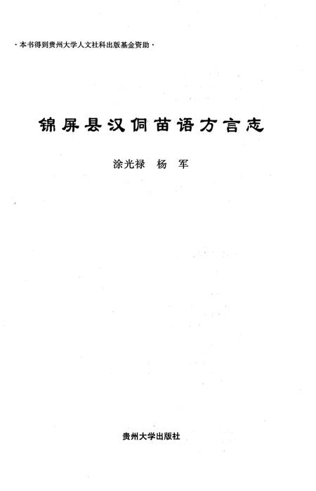 《锦屏县汉侗苗语方言志》.pdf电子版_贵州省志插图1 《锦屏县汉侗苗语方言志》.pdf电子版_贵州省志插图1
