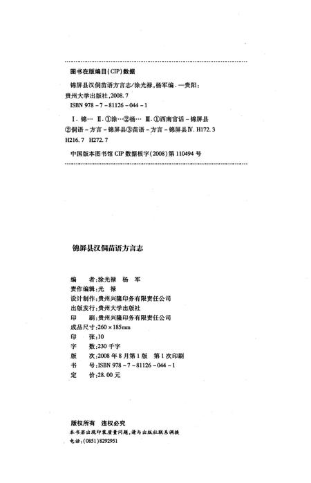 《锦屏县汉侗苗语方言志》.pdf电子版_贵州省志插图2 《锦屏县汉侗苗语方言志》.pdf电子版_贵州省志插图2