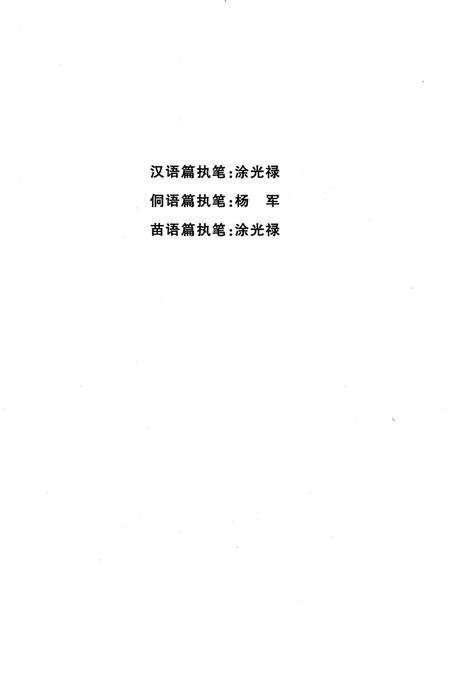 《锦屏县汉侗苗语方言志》.pdf电子版_贵州省志插图3 《锦屏县汉侗苗语方言志》.pdf电子版_贵州省志插图3