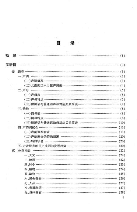 《锦屏县汉侗苗语方言志》.pdf电子版_贵州省志插图4 《锦屏县汉侗苗语方言志》.pdf电子版_贵州省志插图4