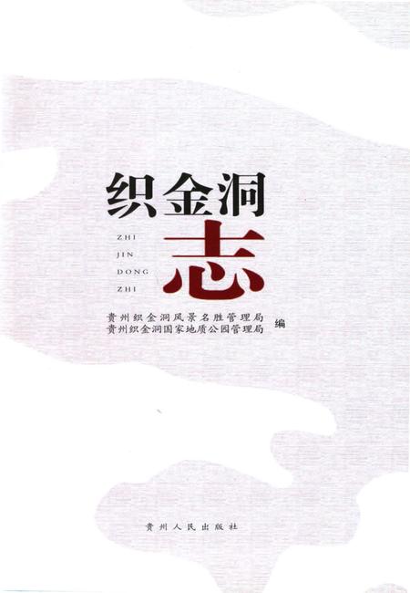 《织金洞志》.pdf电子版_贵州省志插图2 《织金洞志》.pdf电子版_贵州省志插图2