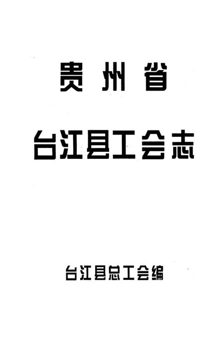 《贵州省台江县工会志》.pdf电子版_贵州省志插图4