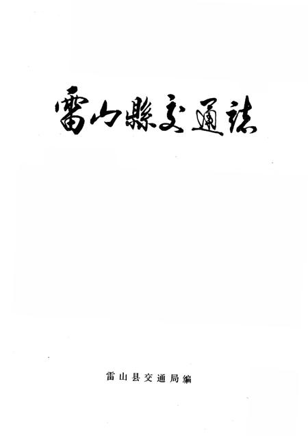 《雷山县交通志》.pdf电子版_贵州省志插图2 《雷山县交通志》.pdf电子版_贵州省志插图2