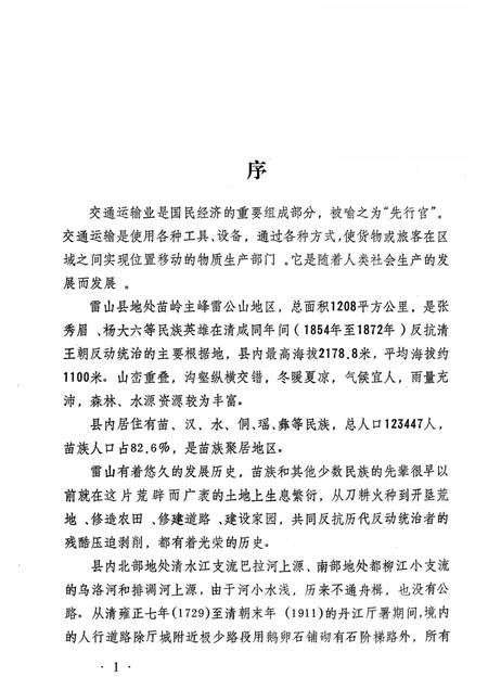 《雷山县交通志》.pdf电子版_贵州省志插图5 《雷山县交通志》.pdf电子版_贵州省志插图5