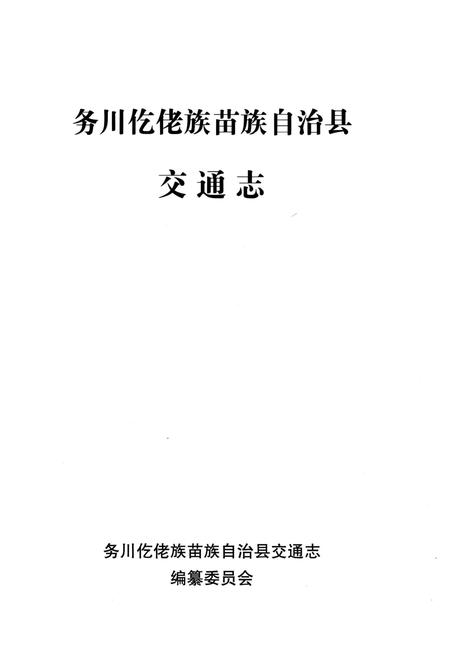 《务川仡佬族苗族自治县交通志》.pdf电子版_贵州省志插图1 《务川仡佬族苗族自治县交通志》.pdf电子版_贵州省志插图1