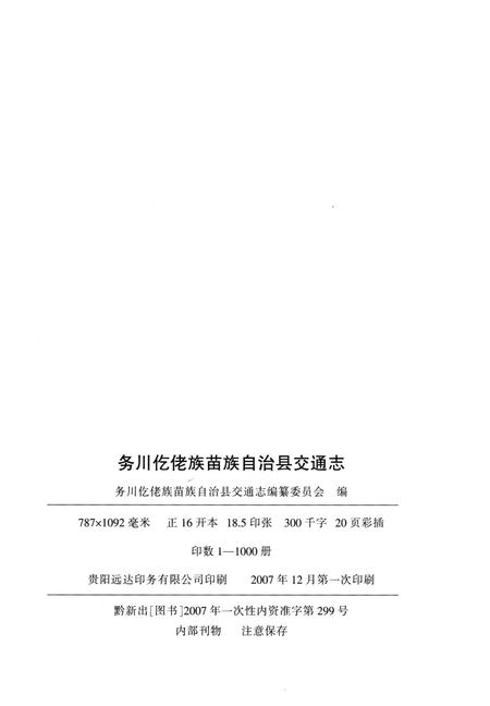 《务川仡佬族苗族自治县交通志》.pdf电子版_贵州省志插图4 《务川仡佬族苗族自治县交通志》.pdf电子版_贵州省志插图4