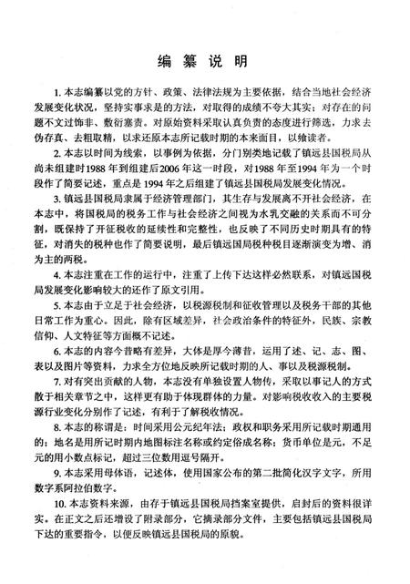 《镇远县国税志》.pdf电子版_贵州省志插图4 《镇远县国税志》.pdf电子版_贵州省志插图4