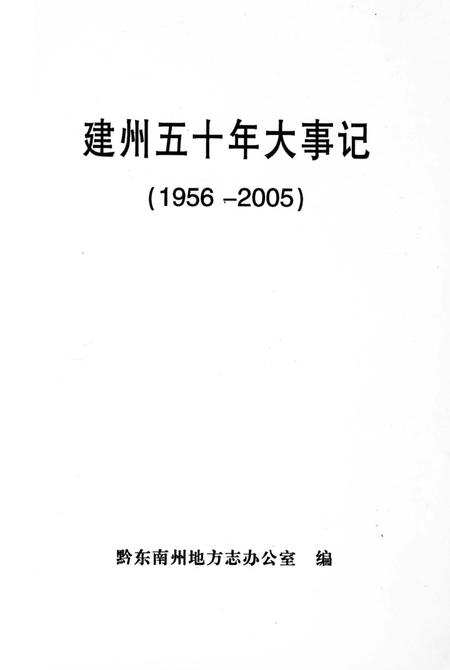 《建州五十年大事记1956-2005》.pdf电子版_贵州省志插图2 《建州五十年大事记1956-2005》.pdf电子版_贵州省志插图2