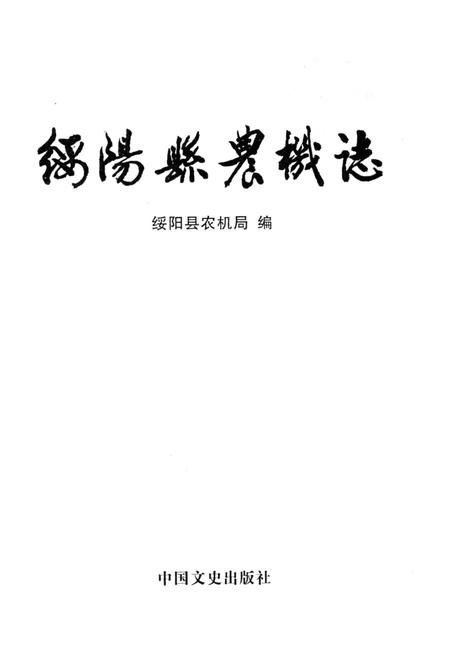 《绥阳县农机志》.pdf电子版_贵州省志插图2 《绥阳县农机志》.pdf电子版_贵州省志插图2