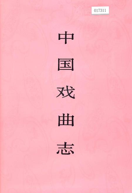 《中国戏曲志海南卷》.pdf电子版_海南省志