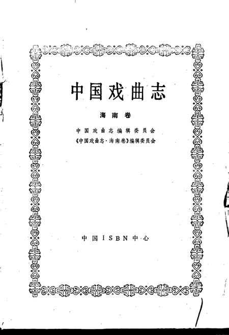 《中国戏曲志海南卷》.pdf电子版_海南省志插图1