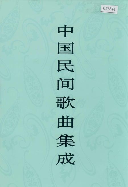 《中国民间歌曲集成海南卷》.pdf电子版_海南省志