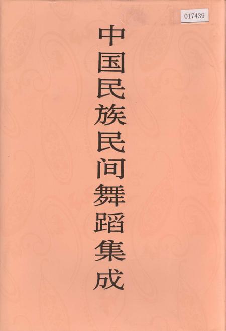 《中国民族民间舞蹈集成海南卷》.pdf电子版_海南省志插图 《中国民族民间舞蹈集成海南卷》.pdf电子版_海南省志插图
