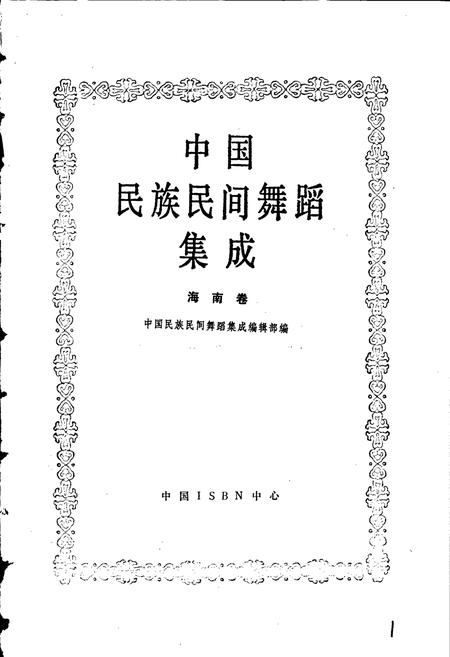 《中国民族民间舞蹈集成海南卷》.pdf电子版_海南省志插图1 《中国民族民间舞蹈集成海南卷》.pdf电子版_海南省志插图1