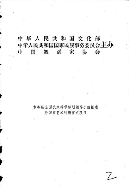 《中国民族民间舞蹈集成海南卷》.pdf电子版_海南省志插图2 《中国民族民间舞蹈集成海南卷》.pdf电子版_海南省志插图2