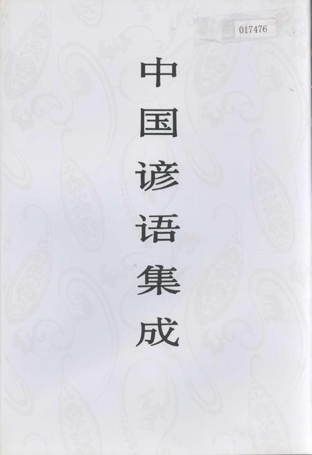 《中国谚语集成海南卷》.pdf电子版_海南省志插图 《中国谚语集成海南卷》.pdf电子版_海南省志插图