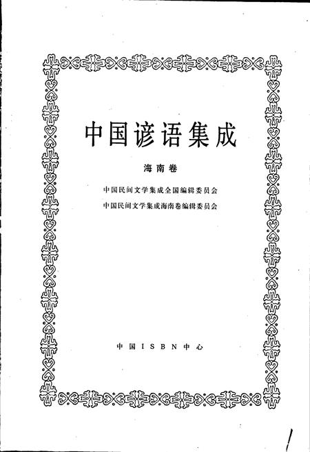 《中国谚语集成海南卷》.pdf电子版_海南省志插图1 《中国谚语集成海南卷》.pdf电子版_海南省志插图1