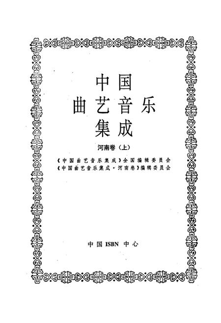 《中国曲艺音乐集成河南卷上》.pdf电子版_海南省志插图1