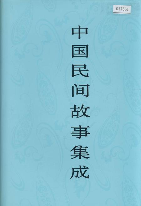 《中国民间故事集成海南卷》.pdf电子版_海南省志插图 《中国民间故事集成海南卷》.pdf电子版_海南省志插图
